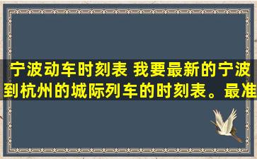 宁波动车时刻表 *最新的宁波到杭州的城际列车的时刻表。最准确的。